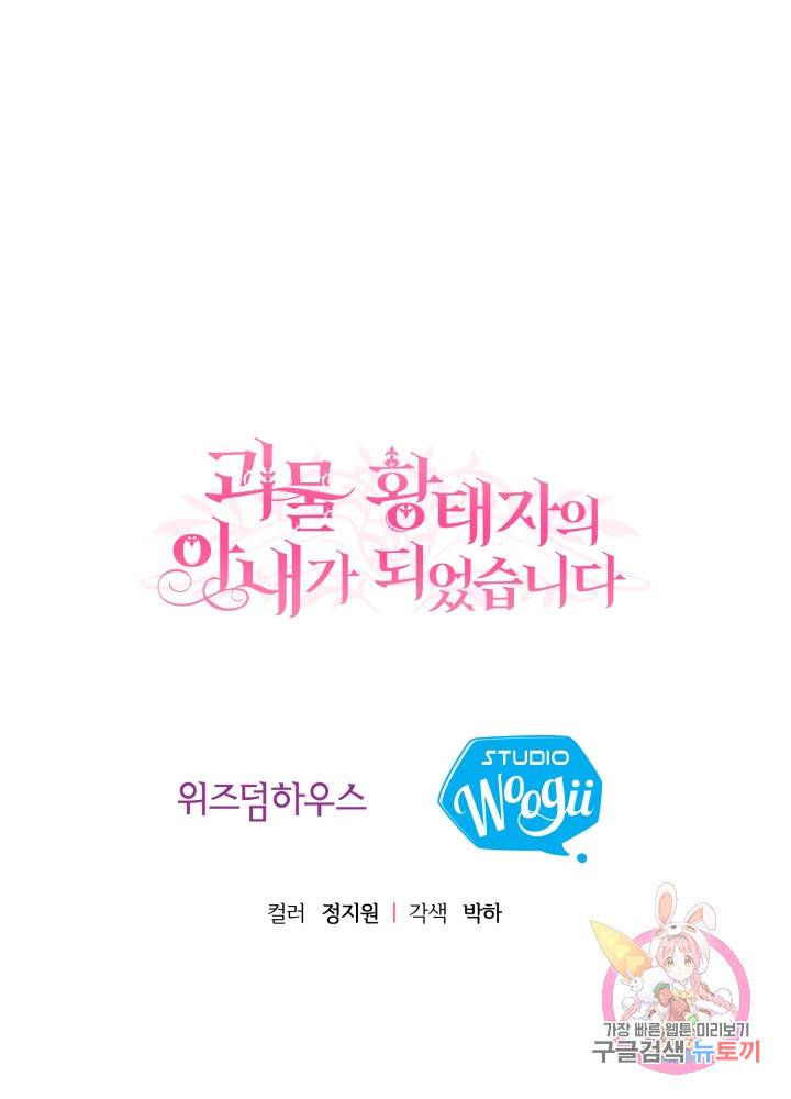 괴물 황태자의 아내가 되었습니다 10화 94