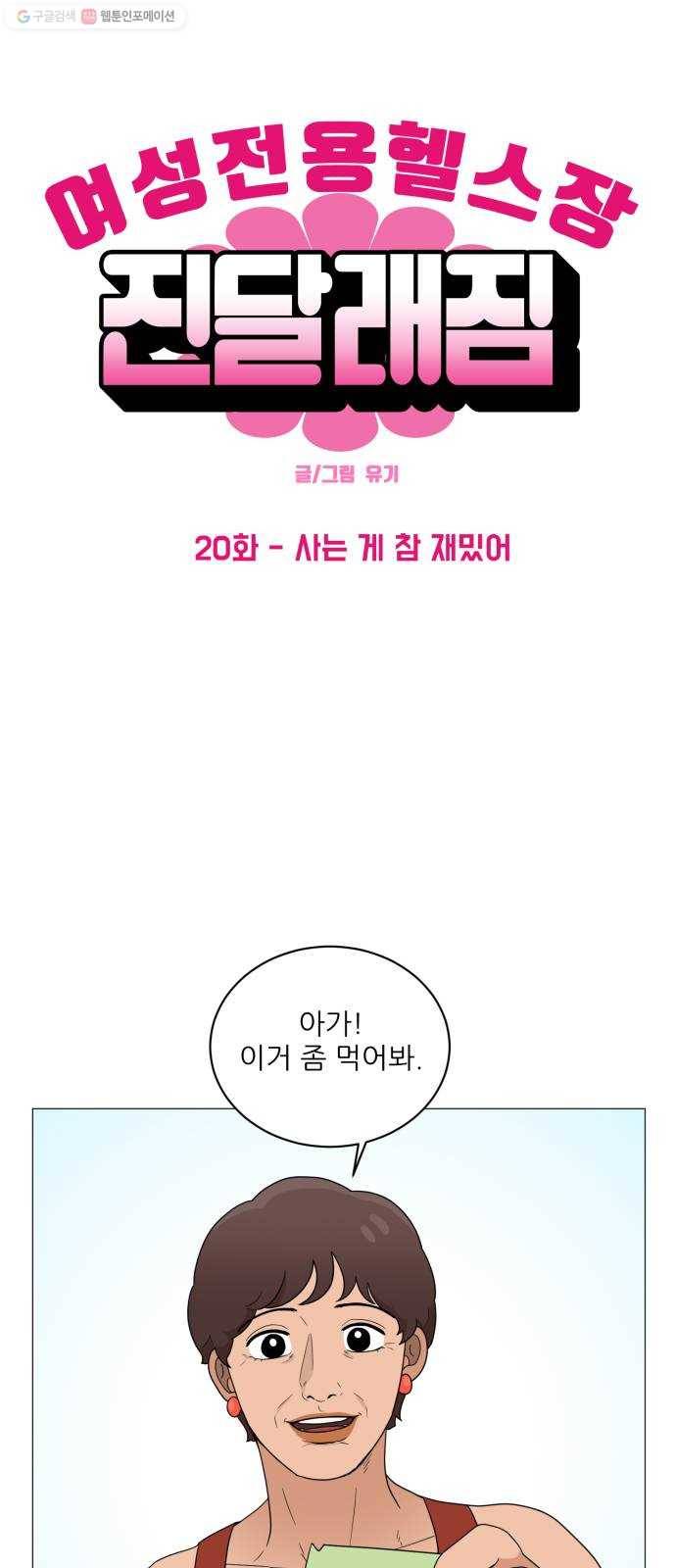 여성전용헬스장 진달래짐 20화： 사는 게 참 재밌어 1