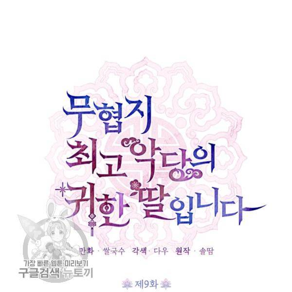 무협지 최고 악당의 귀한 딸입니다 9화 2