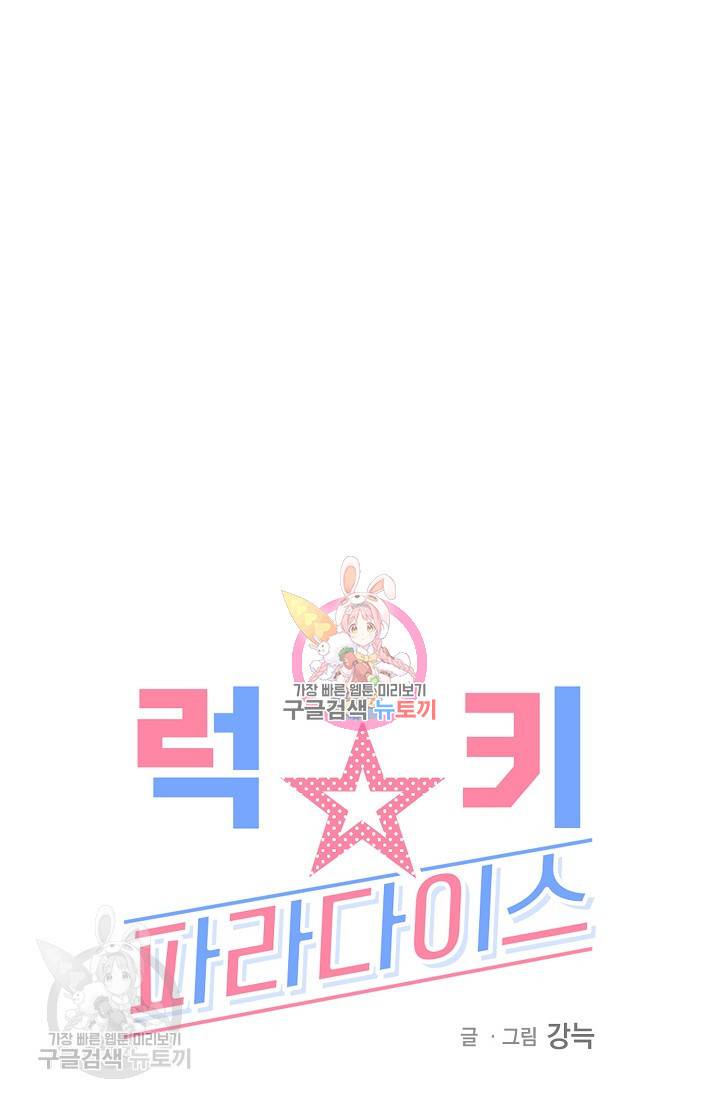 럭키 파라다이스 41화 1
