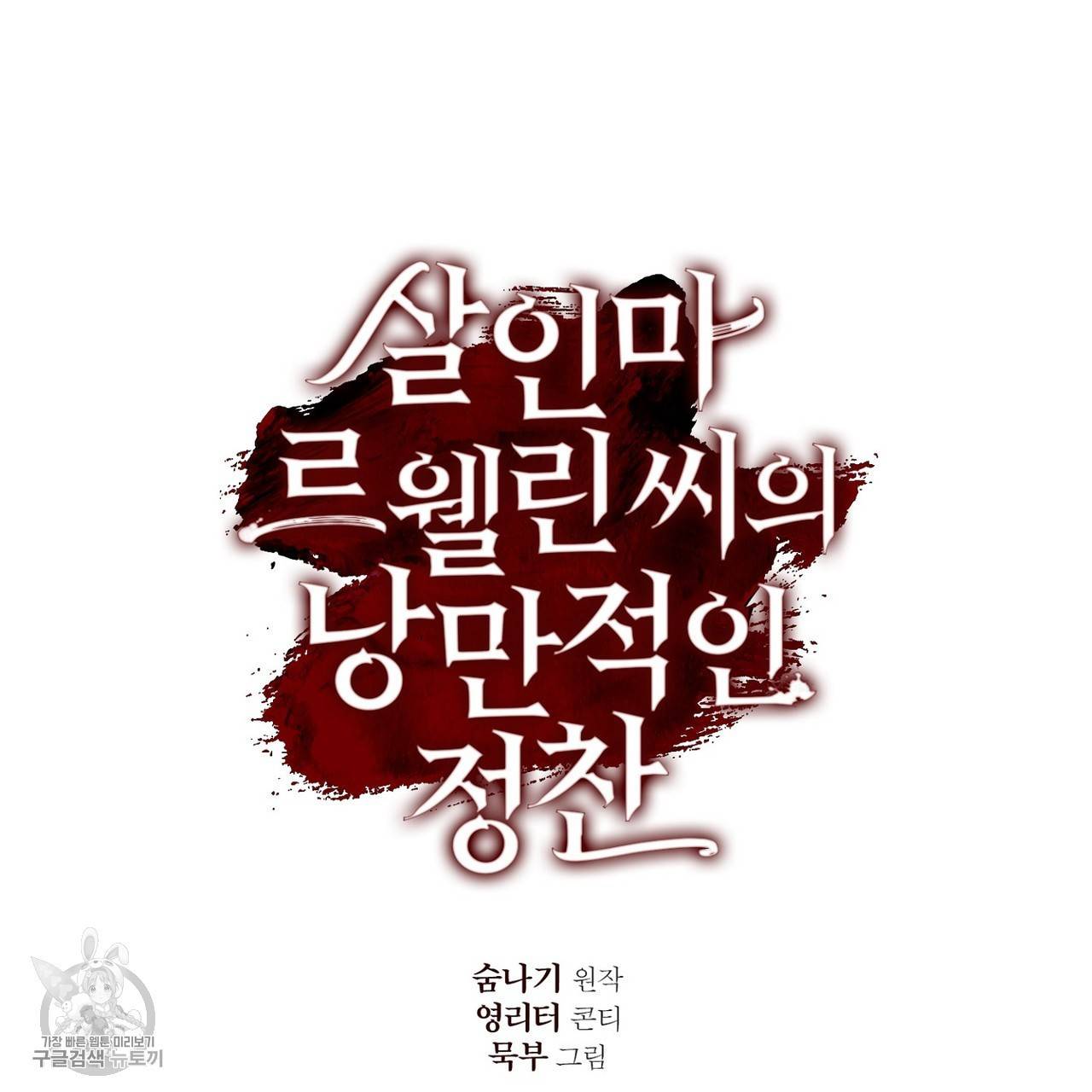 살인마 르웰린 씨의 낭만적인 정찬 4화 17