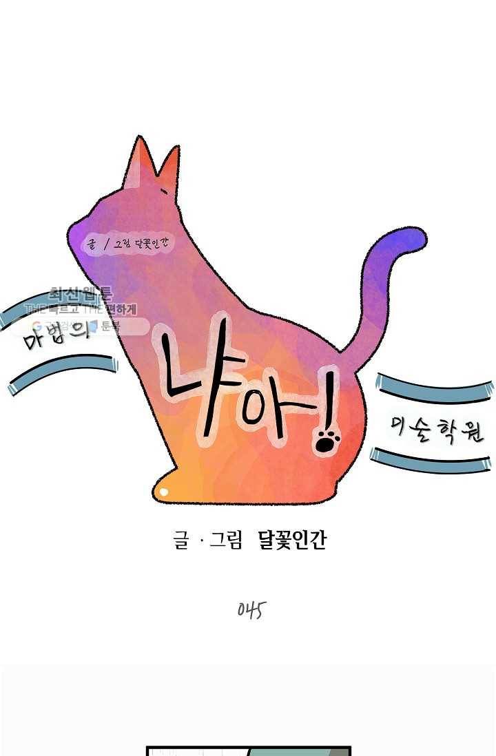 냐아! 미술학원 045화 1