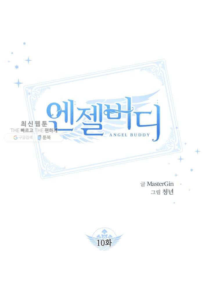 엔젤 버디 10화 1