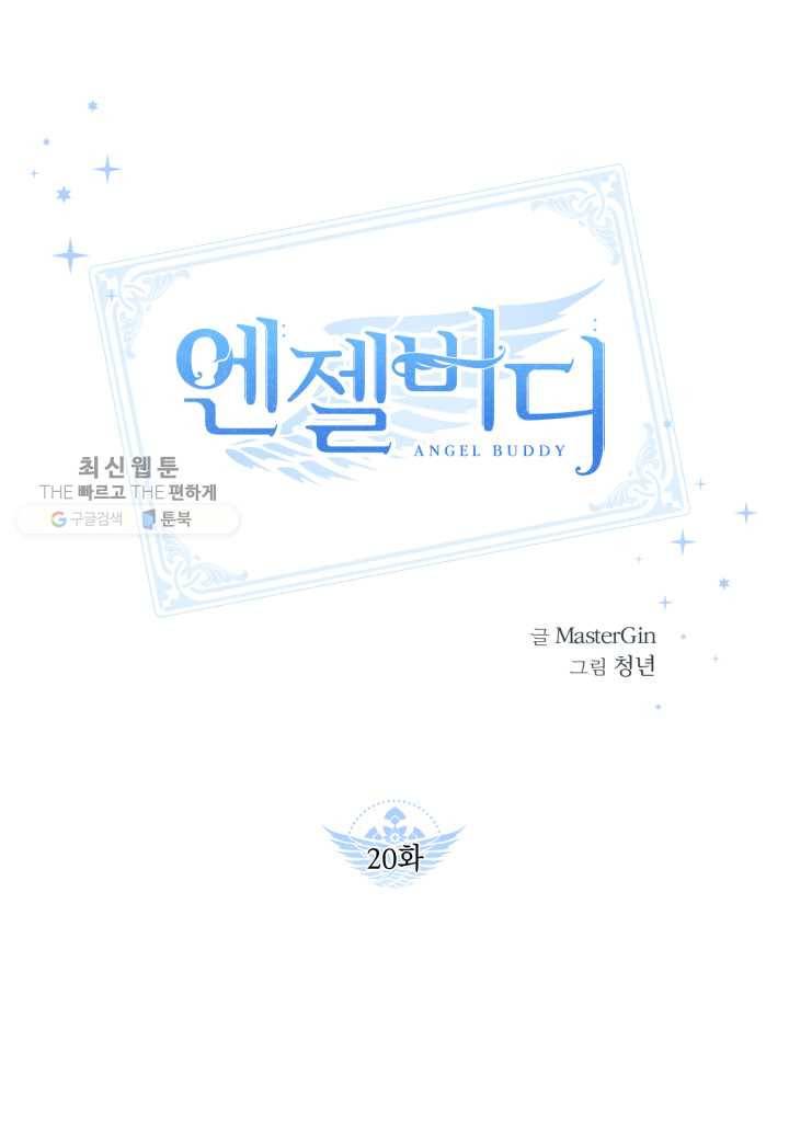 엔젤 버디 20화 1