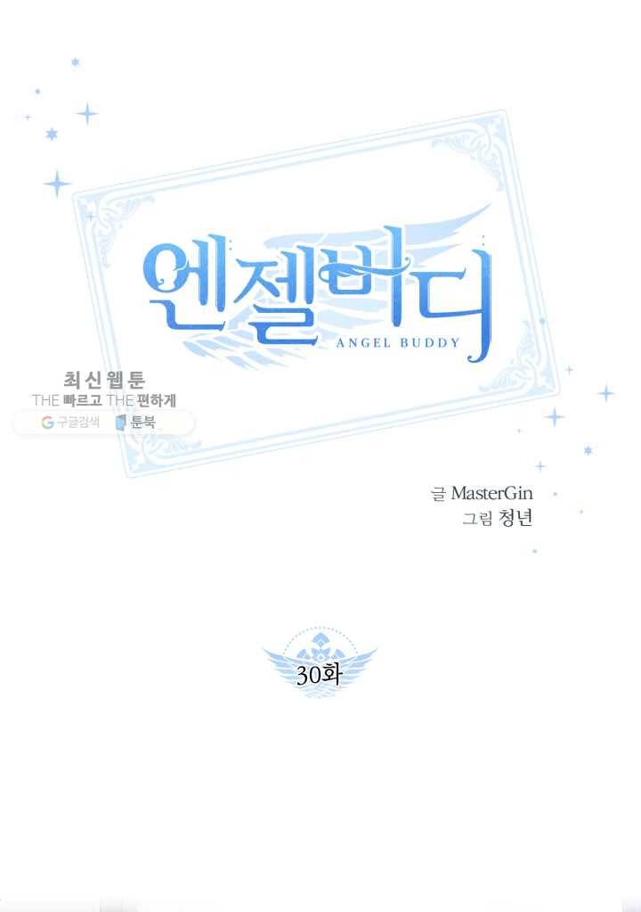 엔젤 버디 30화 1