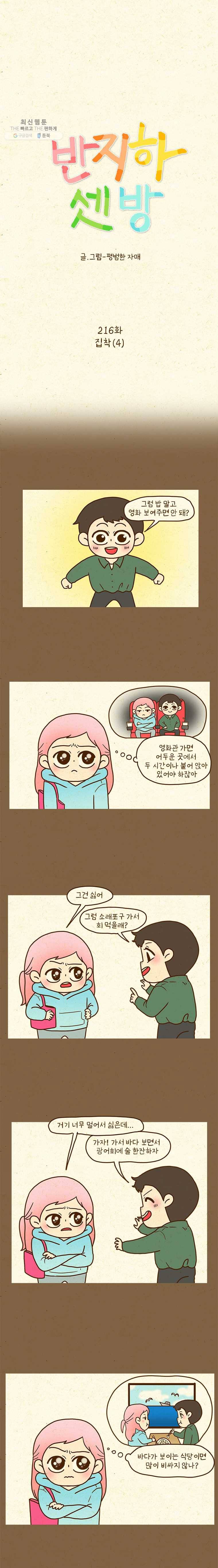반지하셋방 216화 집착(4) 1