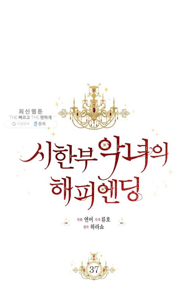 시한부 악녀의 해피엔디 37화 1