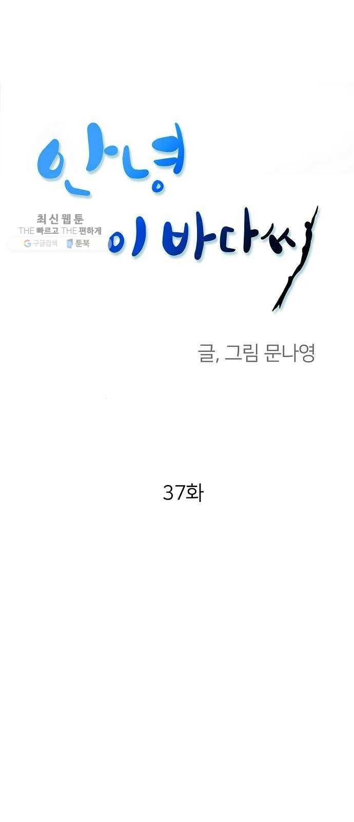 안녕, 이바다씨 37화 1