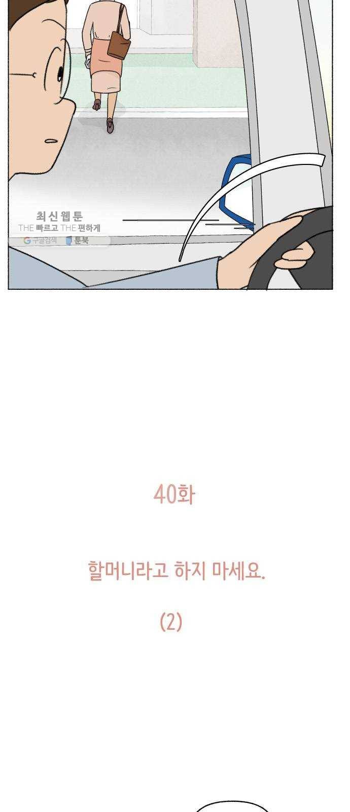 웰캄투실버라이프 40화 할머니라고 하지 마세요(2) 5