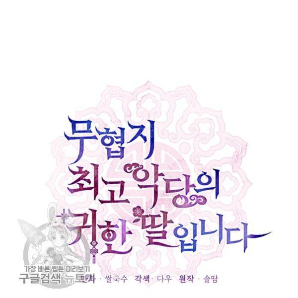 무협지 최고 악당의 귀한 딸입니다 17화 25