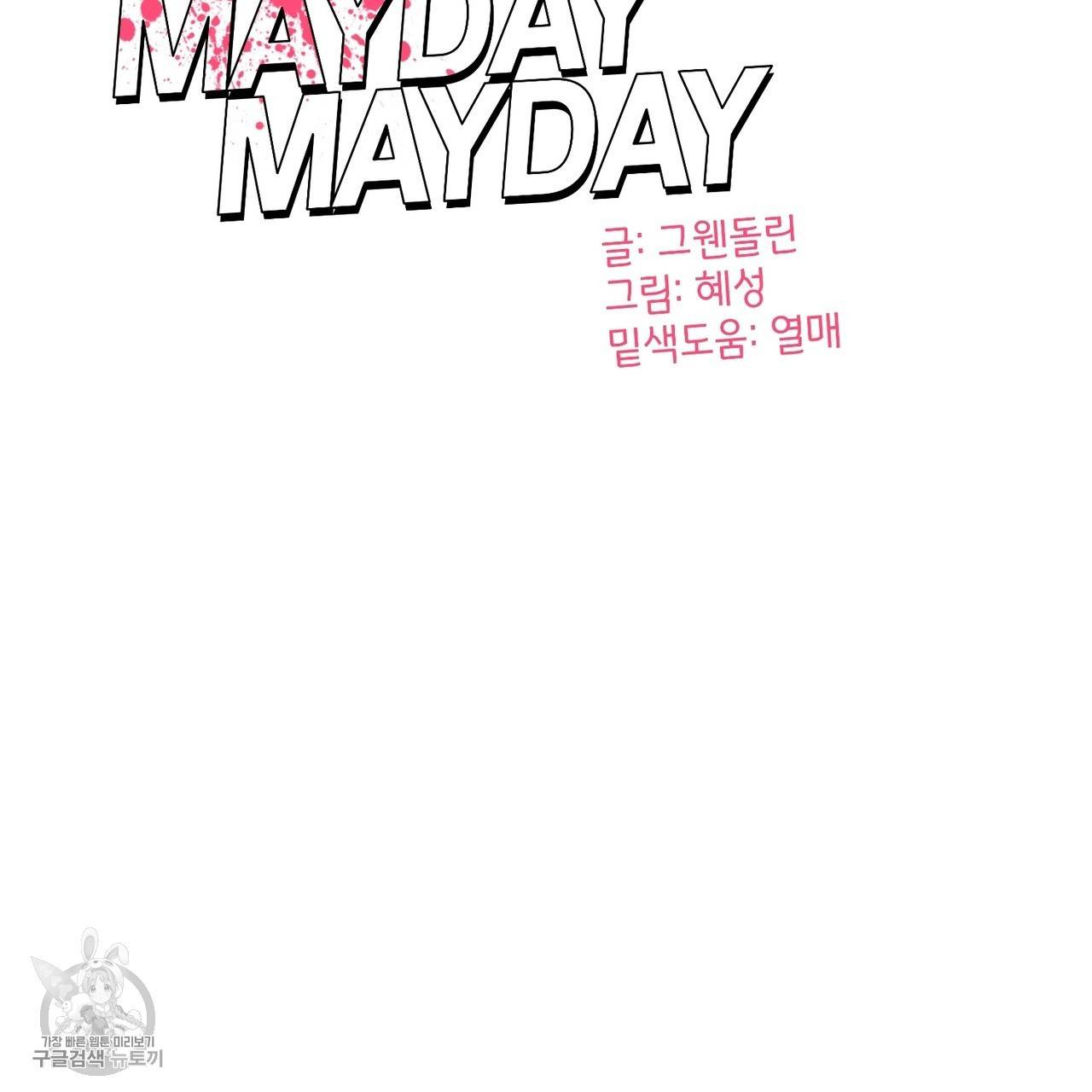 메이데이 메이데이 메이데이 4화 23