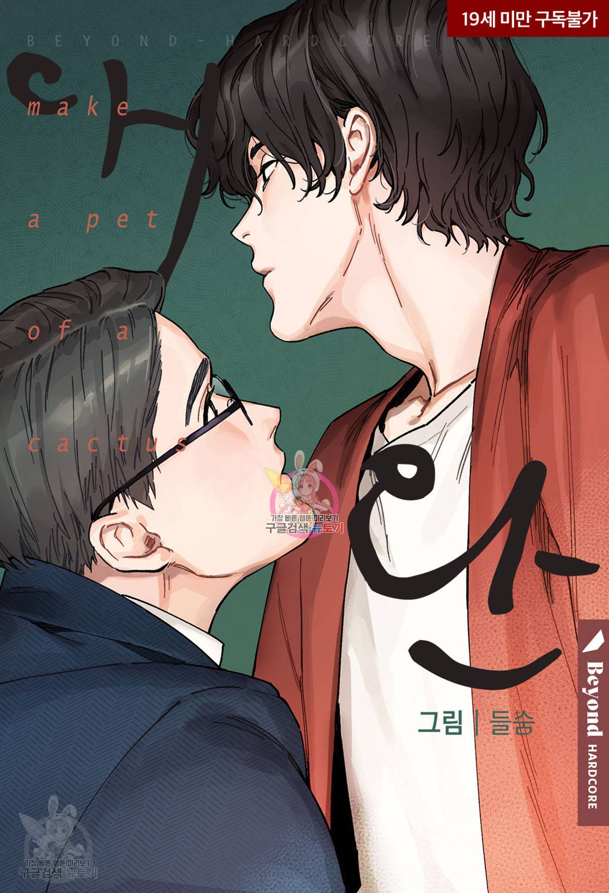 애완 3화 완결 1