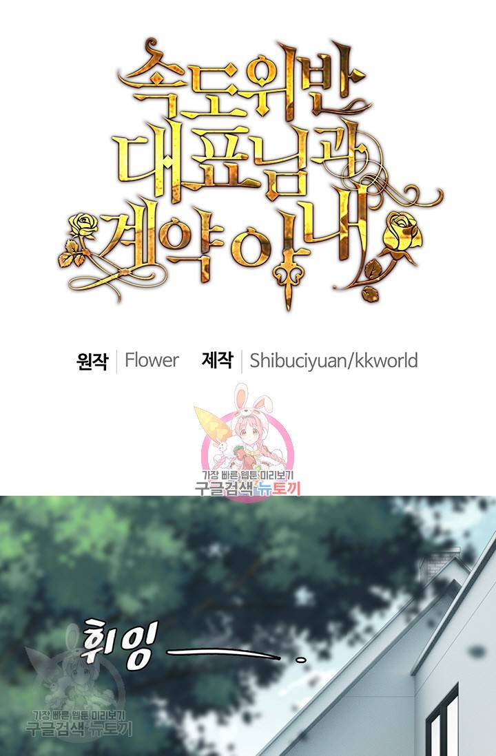 속도위반 대표님과 계약 아내 133화 1