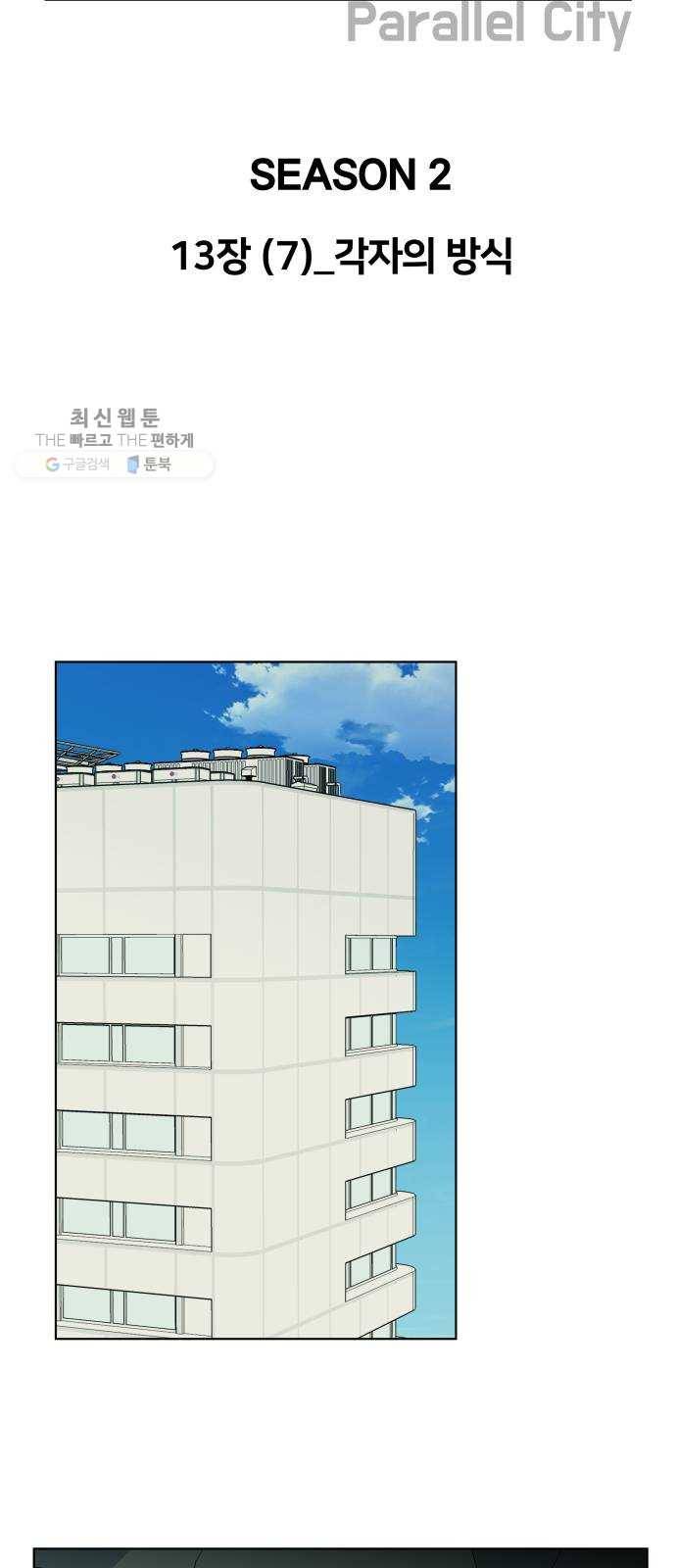 평행도시 13장 (7)_각자의 방식 29