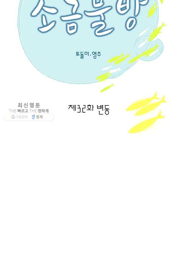 소금물 방 32화 타인에 대해 2
