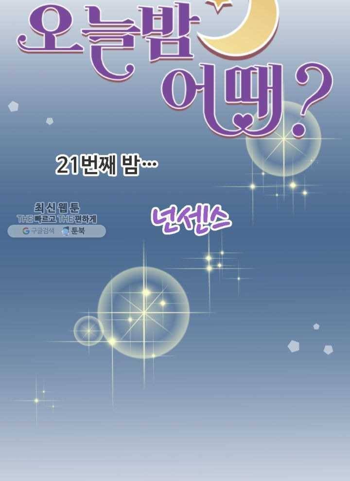 오늘 밤 어때?21번째 밤...넌센스 8