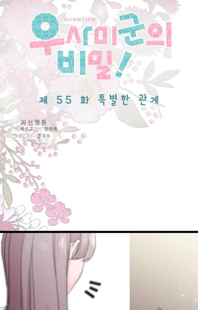 우사미 군의 비밀! 55화 5