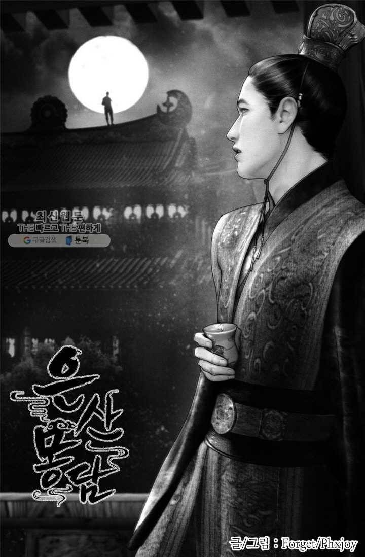 은산몽담 50화 1
