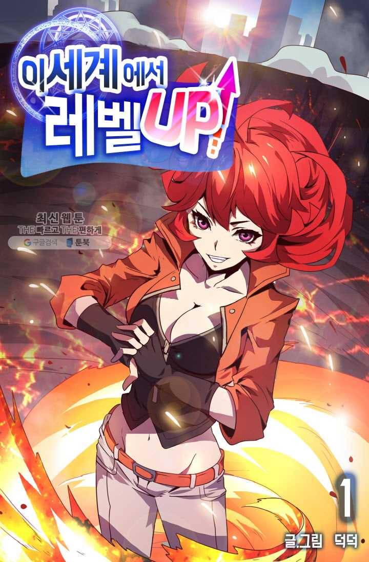 이세계에서 레벨업 1화 1