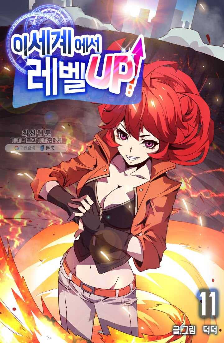 이세계에서 레벨업 11화 1