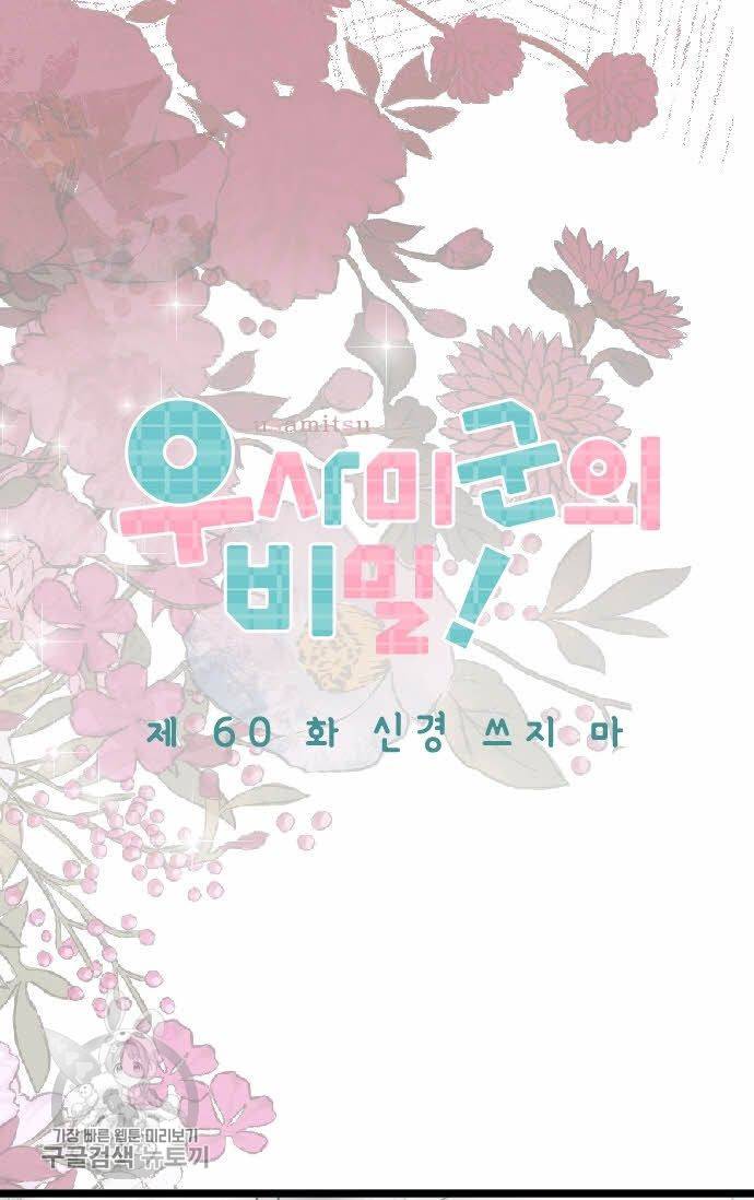 우사미 군의 비밀! 60화 2