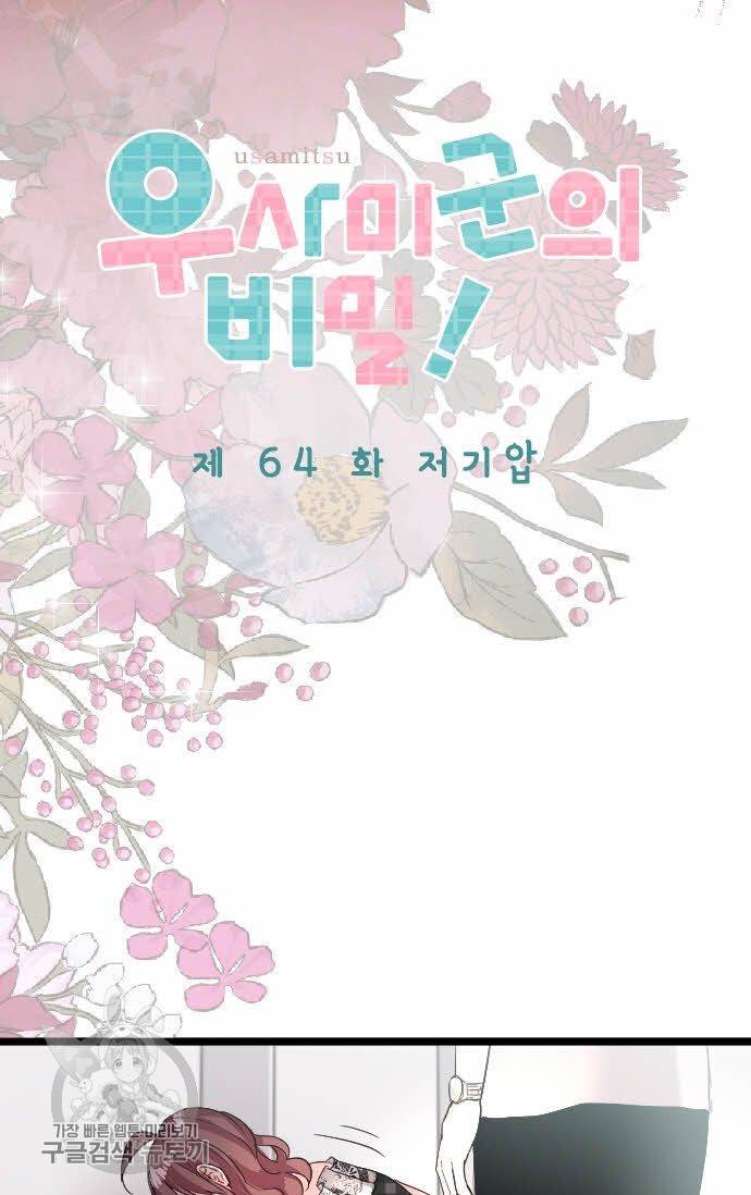 우사미 군의 비밀! 64화 7