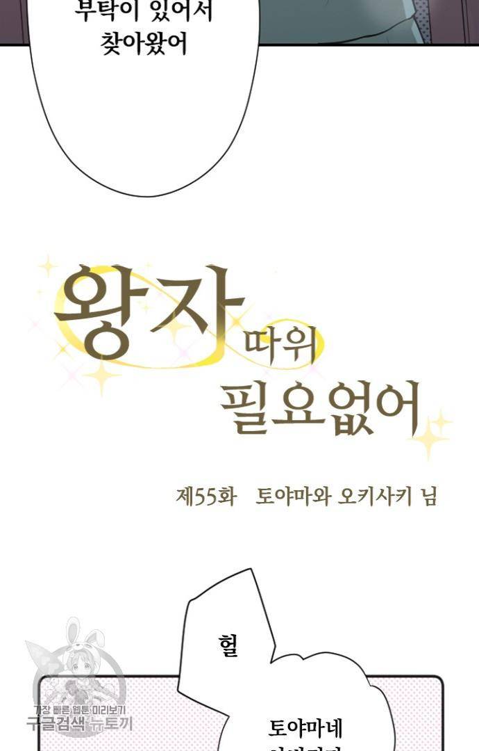 왕자 따위 필요 없어 55화 3