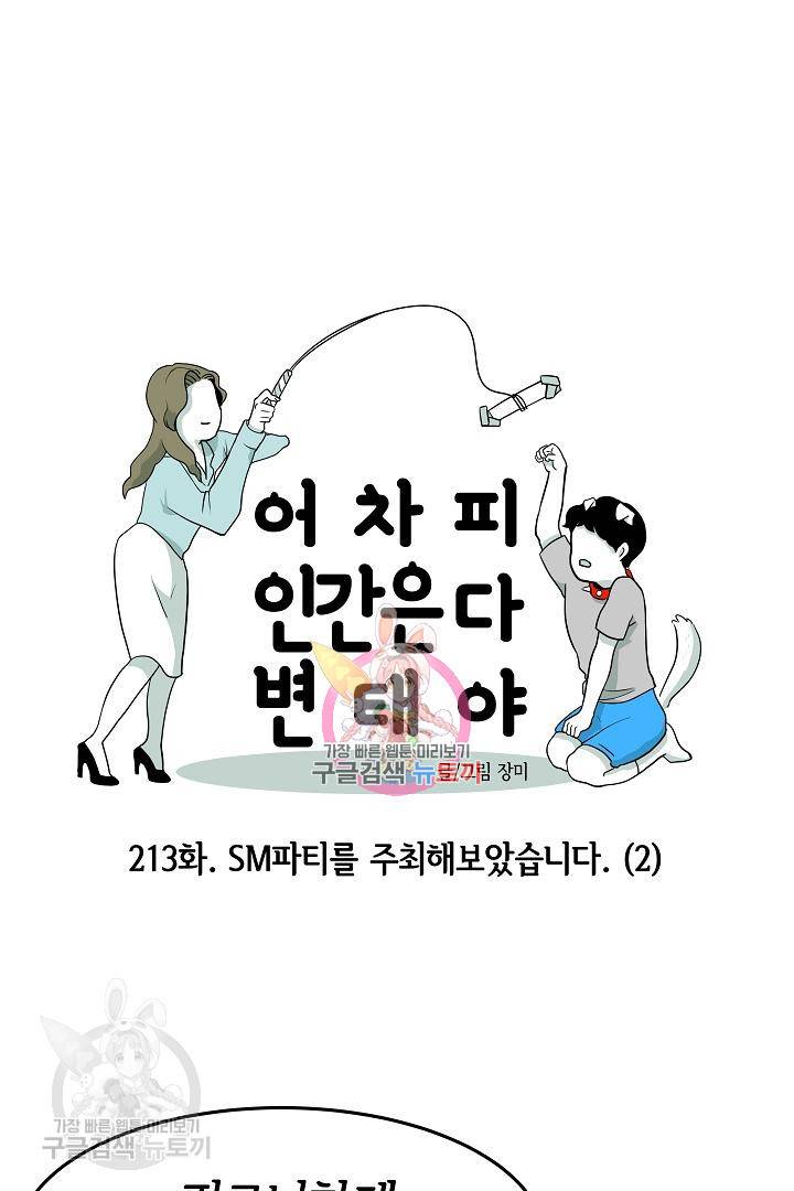 어차피 인간은 다 변태야 214화 1