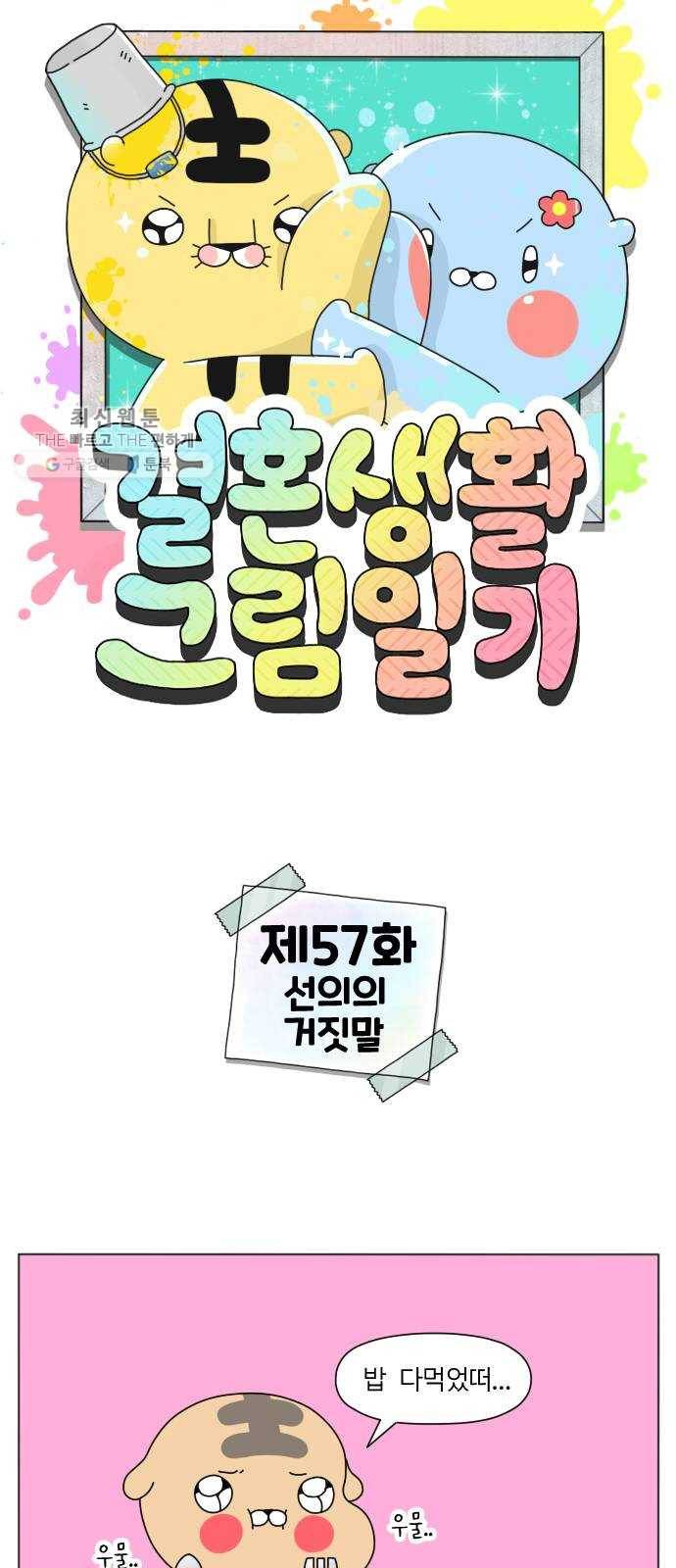 결혼생활 그림일기 57화 선의의 거짓말 1