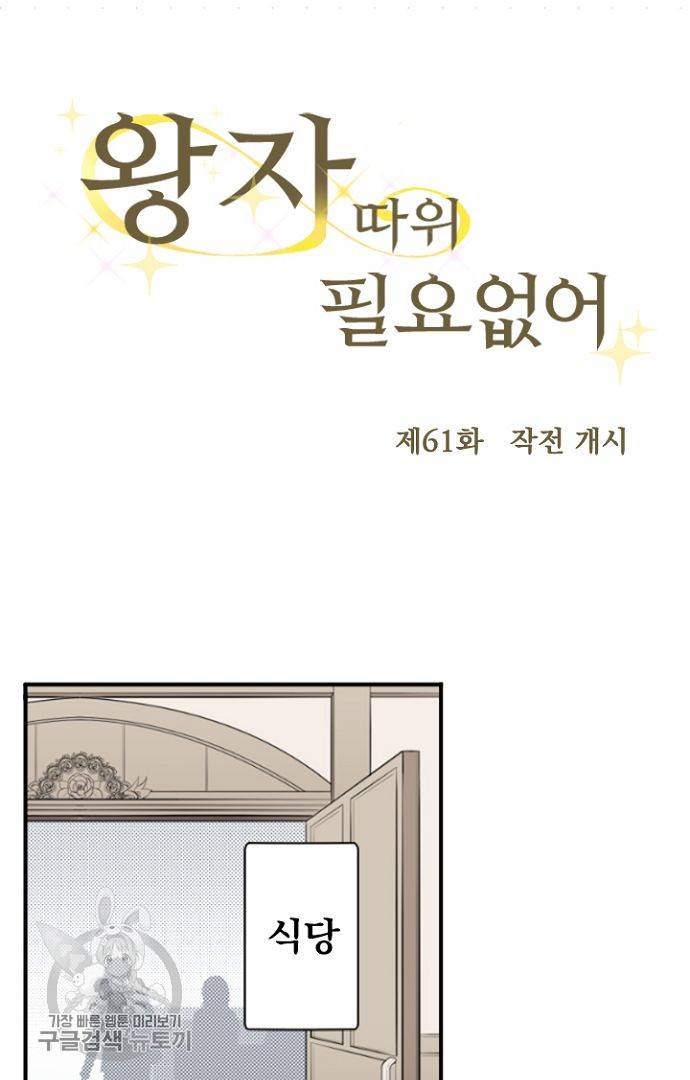 왕자 따위 필요 없어 61화 5