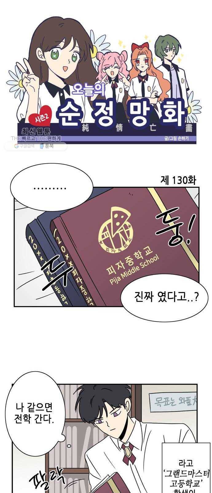 오늘의 순정망화 시즌2 130화 1