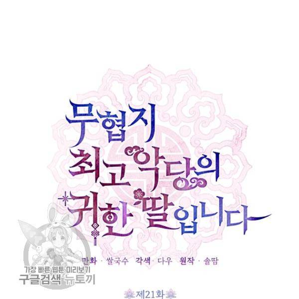 무협지 최고 악당의 귀한 딸입니다 21화 50