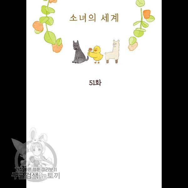 소녀의 세계 2부 51화 12