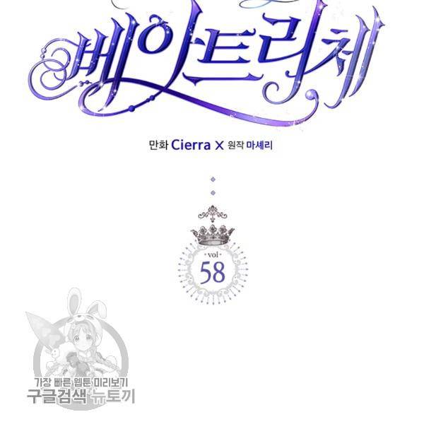 베아트리체 58화 16