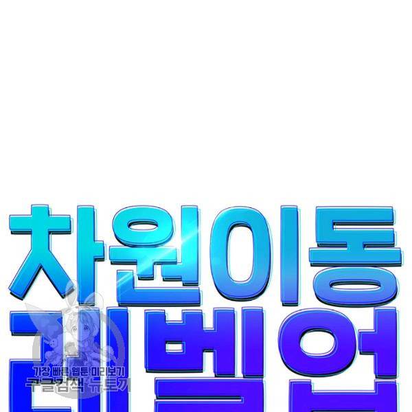차원이동 레벨업 37화 7