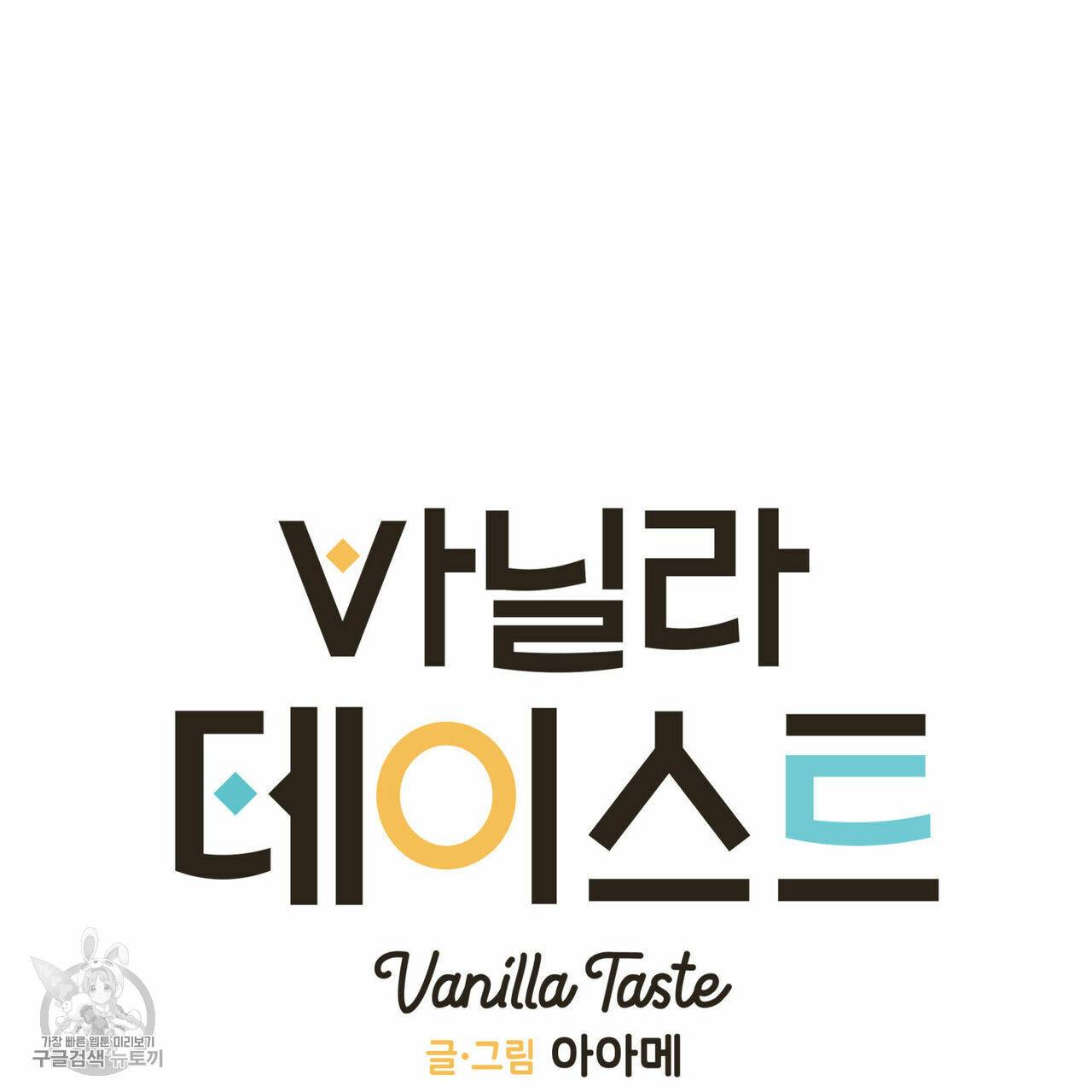 바닐라 테이스트 3화 10