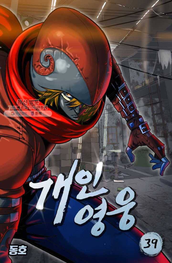 개인영웅 39화 1