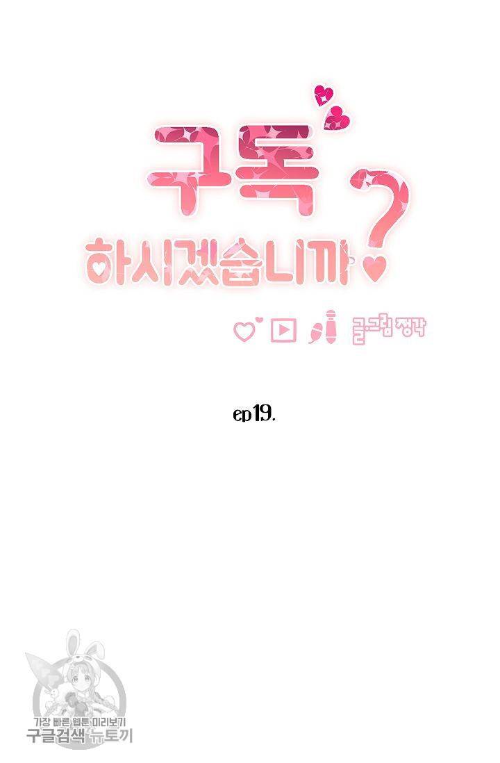 구독하시겠습니까 19화 6