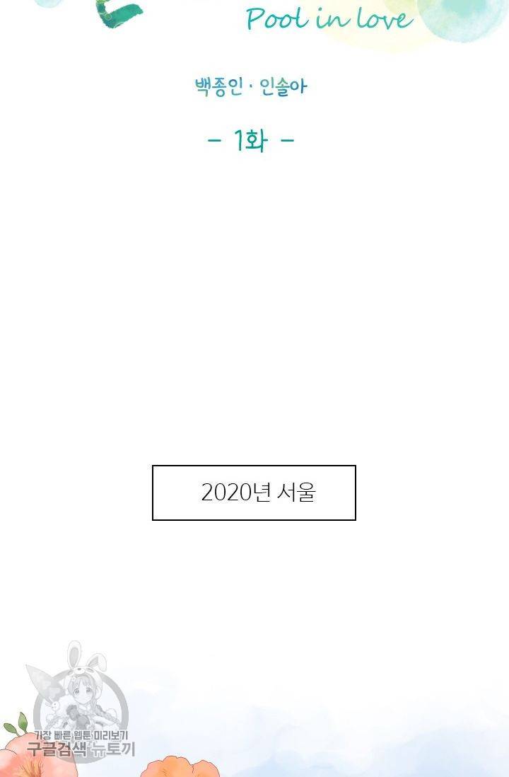 풀 인 러브(Pool in love) 1화 6