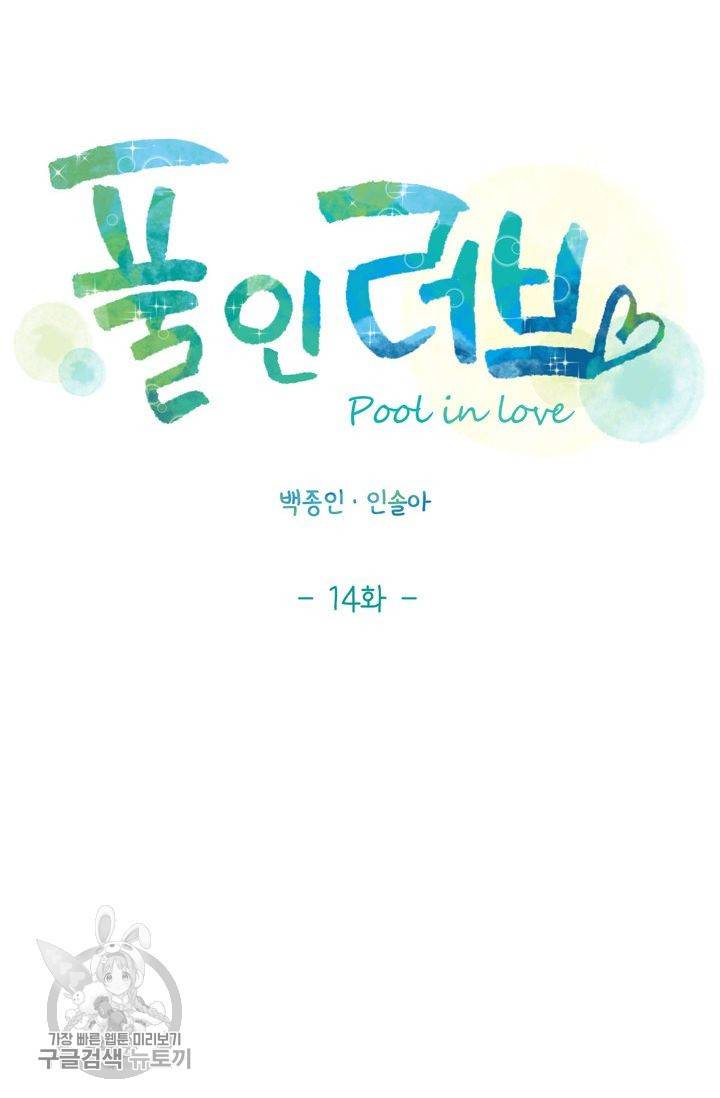 풀 인 러브(Pool in love) 14화 4