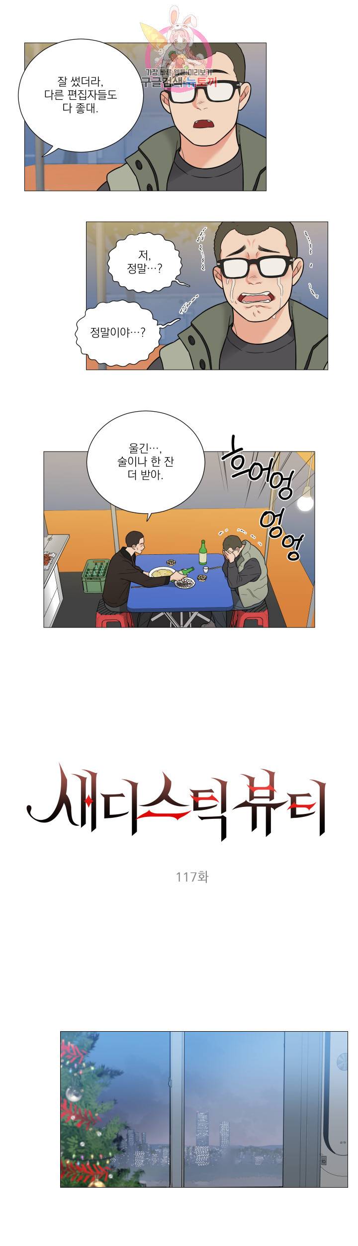 새디스틱 뷰티 117화<최종화> 3