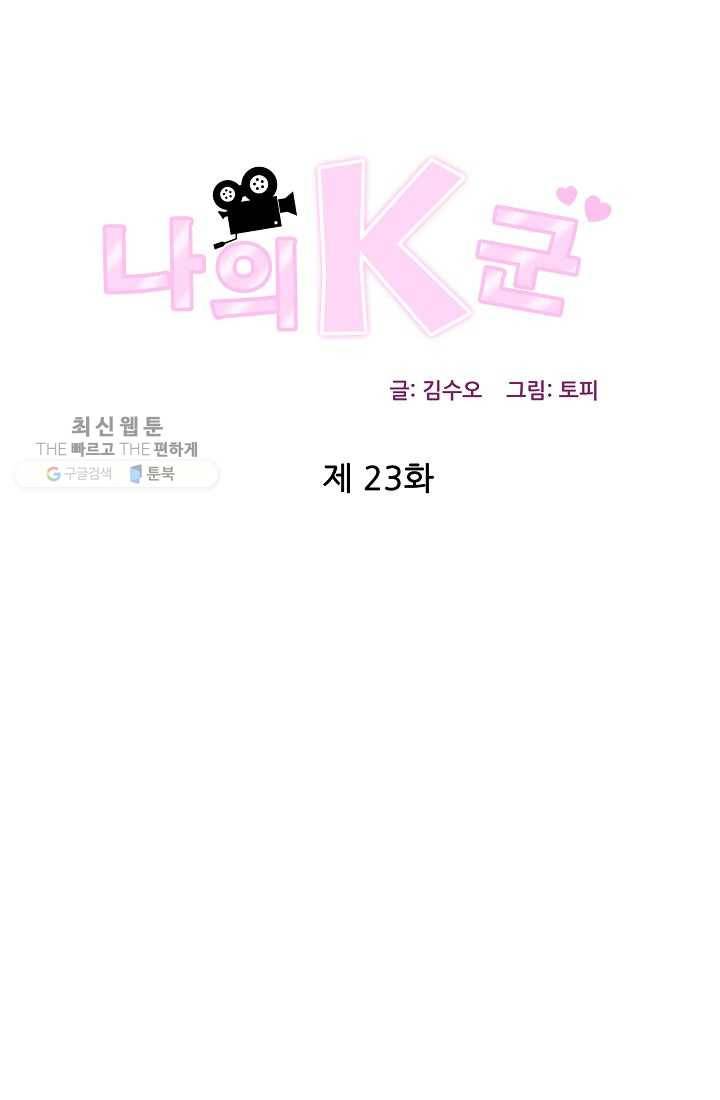 나의K군 23화 1