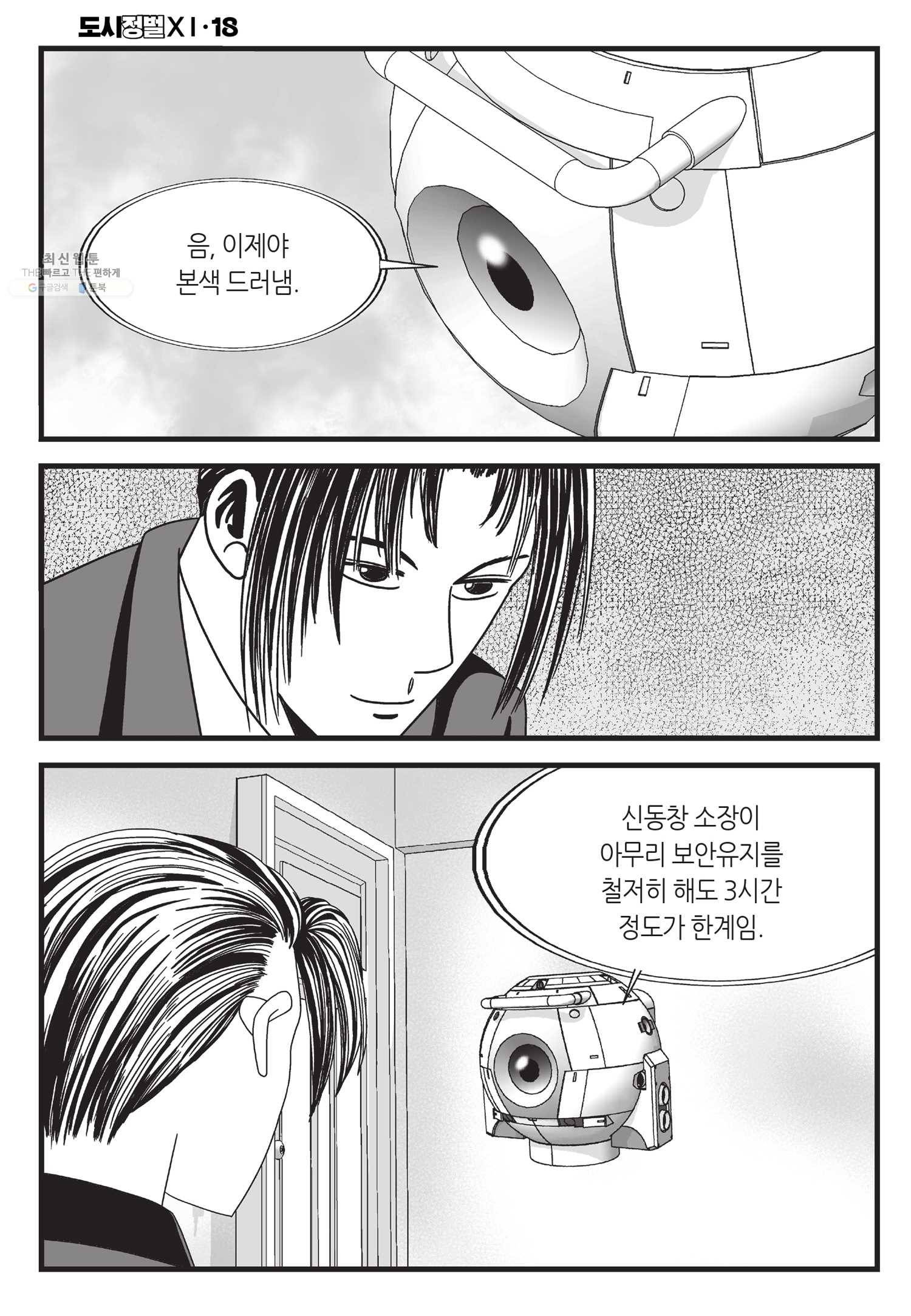 도시정벌 11부 54화 21