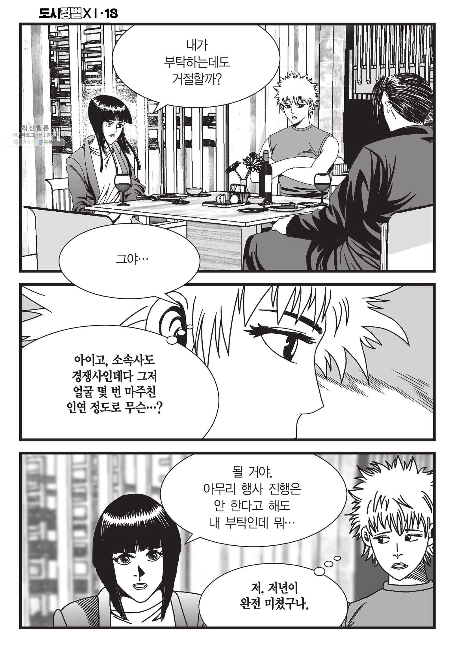 도시정벌 11부 54화 39