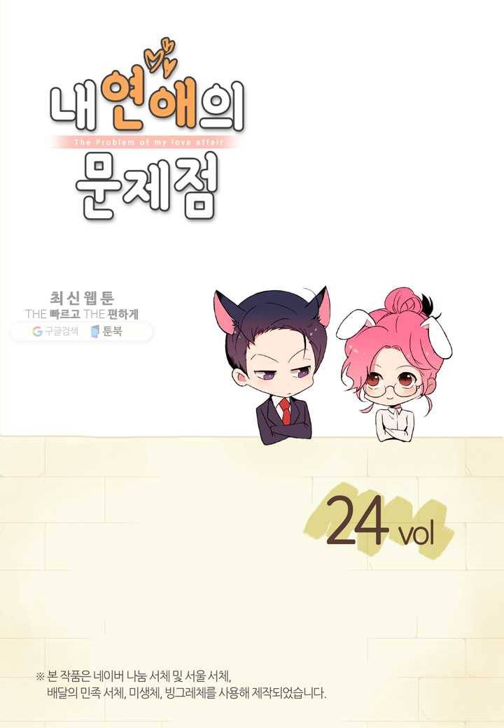 내 연애의 문제점 24화 2