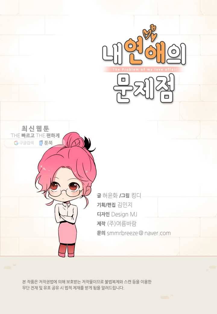 내 연애의 문제점 24화 3
