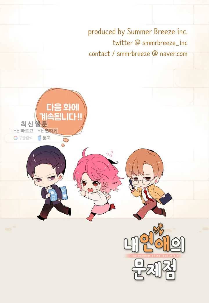 내 연애의 문제점 24화 51