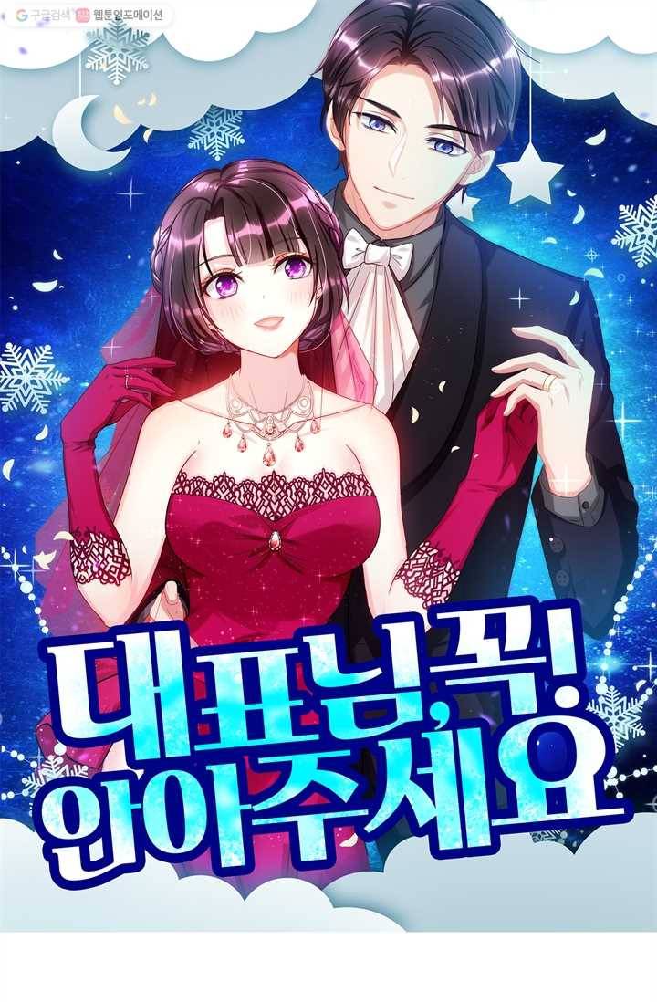 대표님 꼭 안아주세요 31화 1