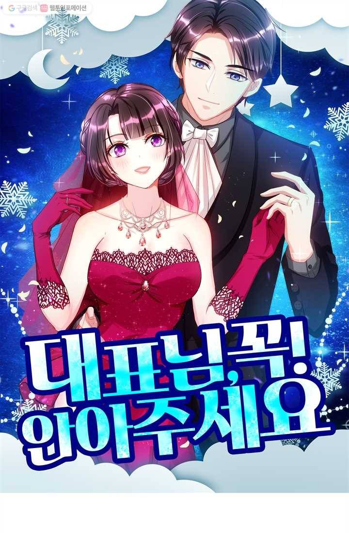 대표님 꼭 안아주세요 35화 1