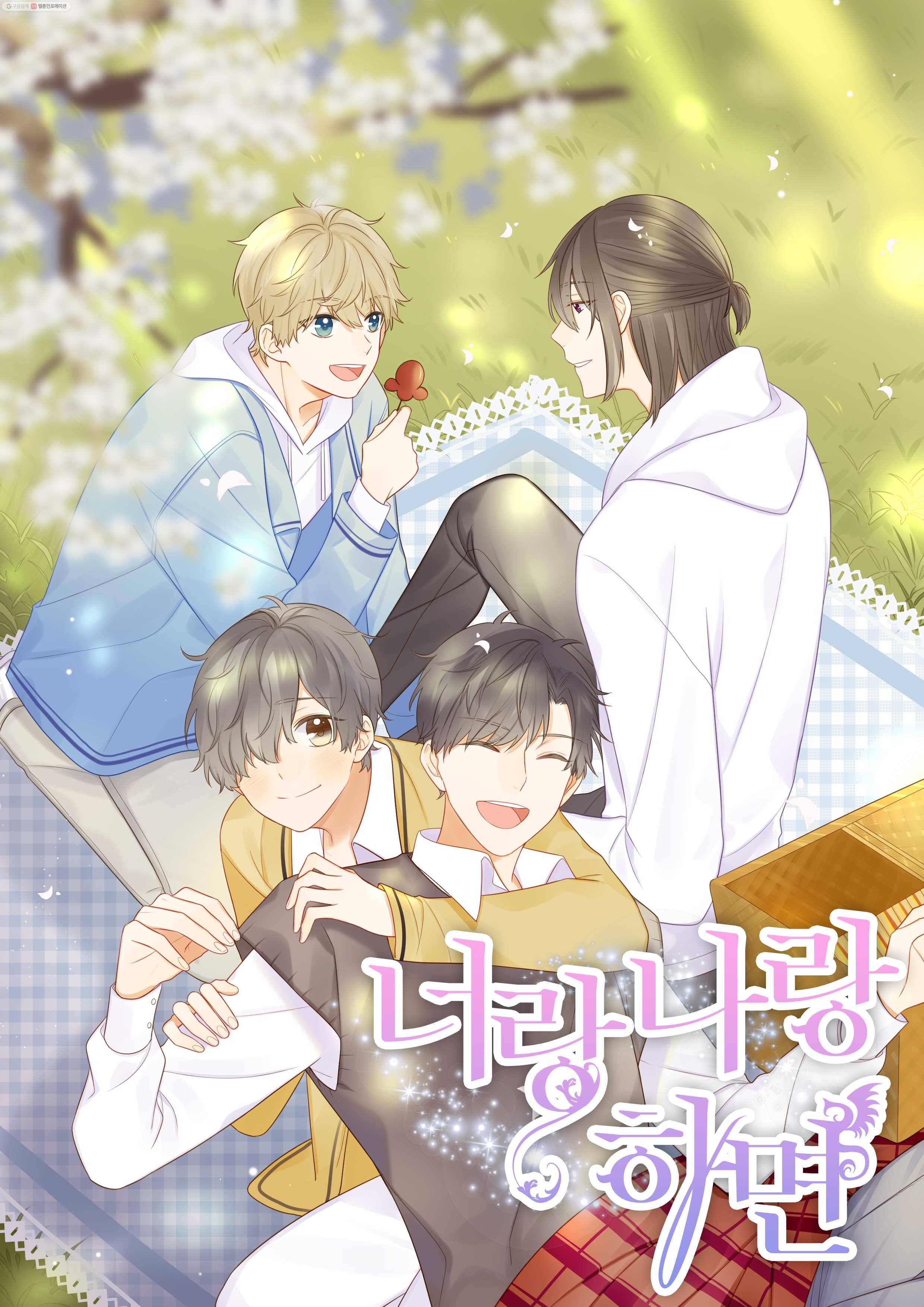 너랑 나랑 하면 28화 1